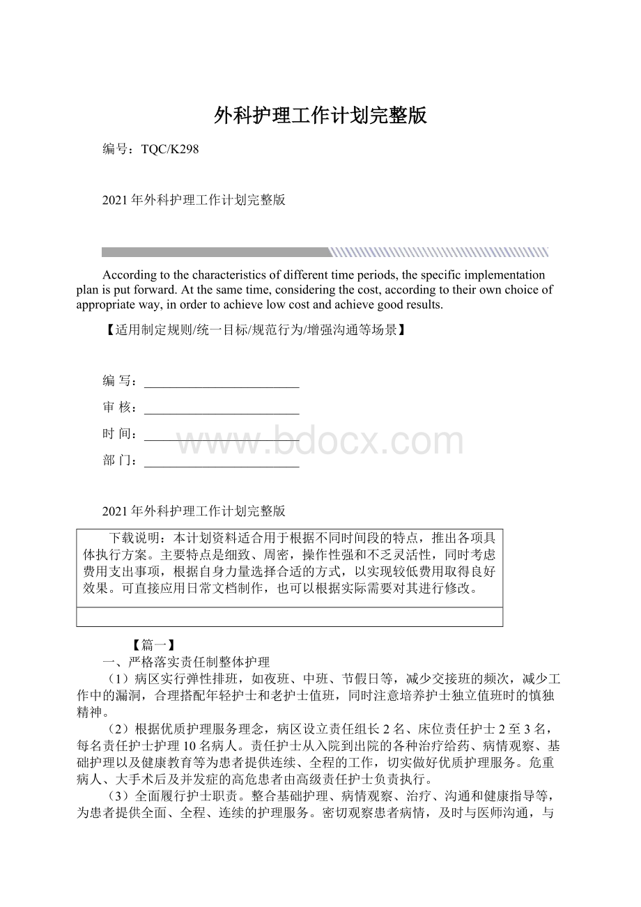 外科护理工作计划完整版.docx