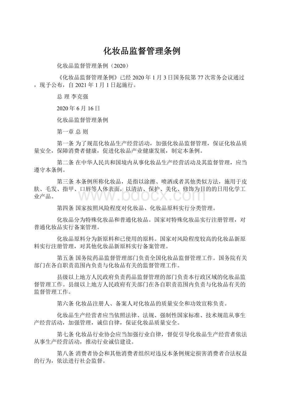 化妆品监督管理条例.docx_第1页