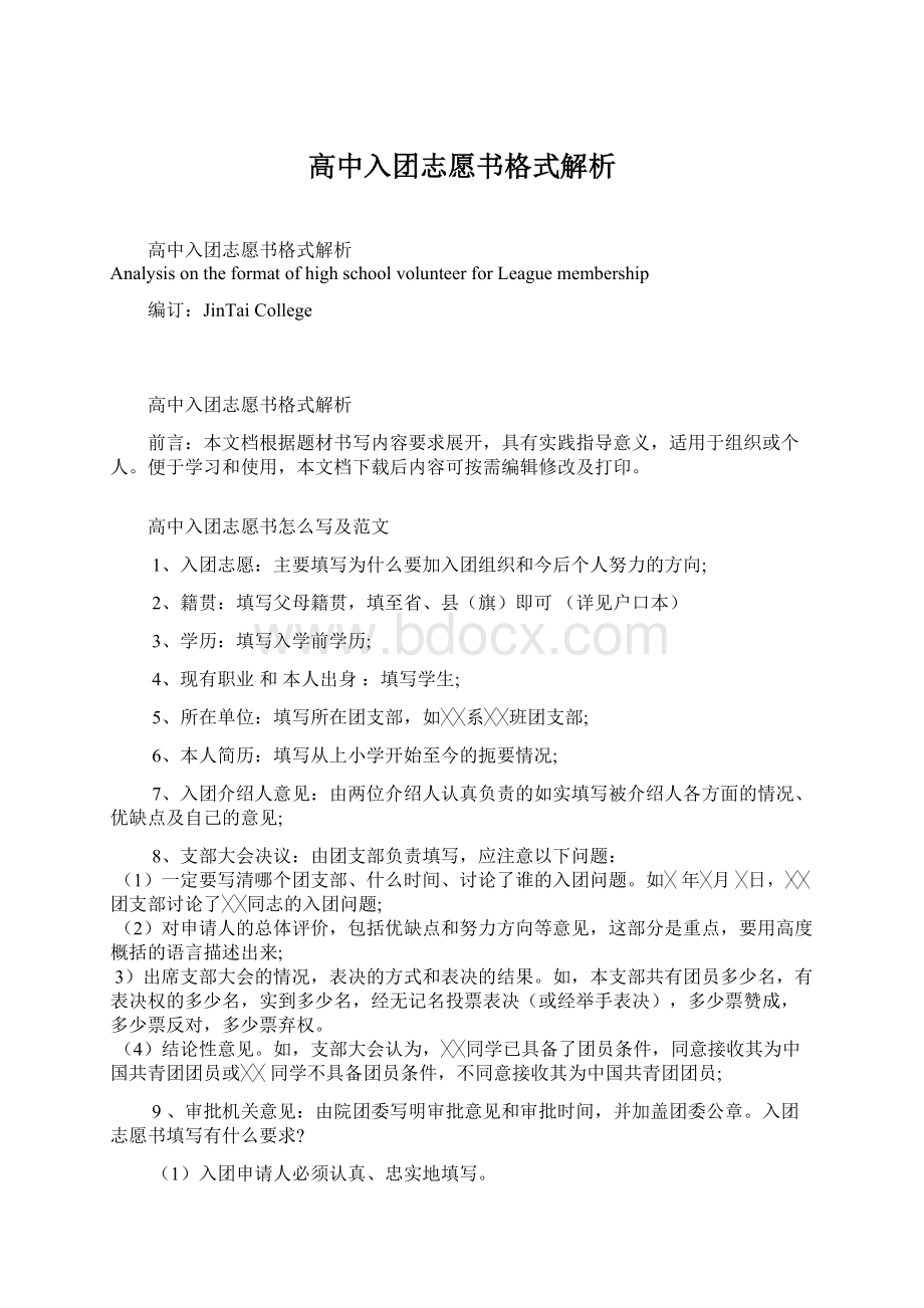 高中入团志愿书格式解析Word文档下载推荐.docx