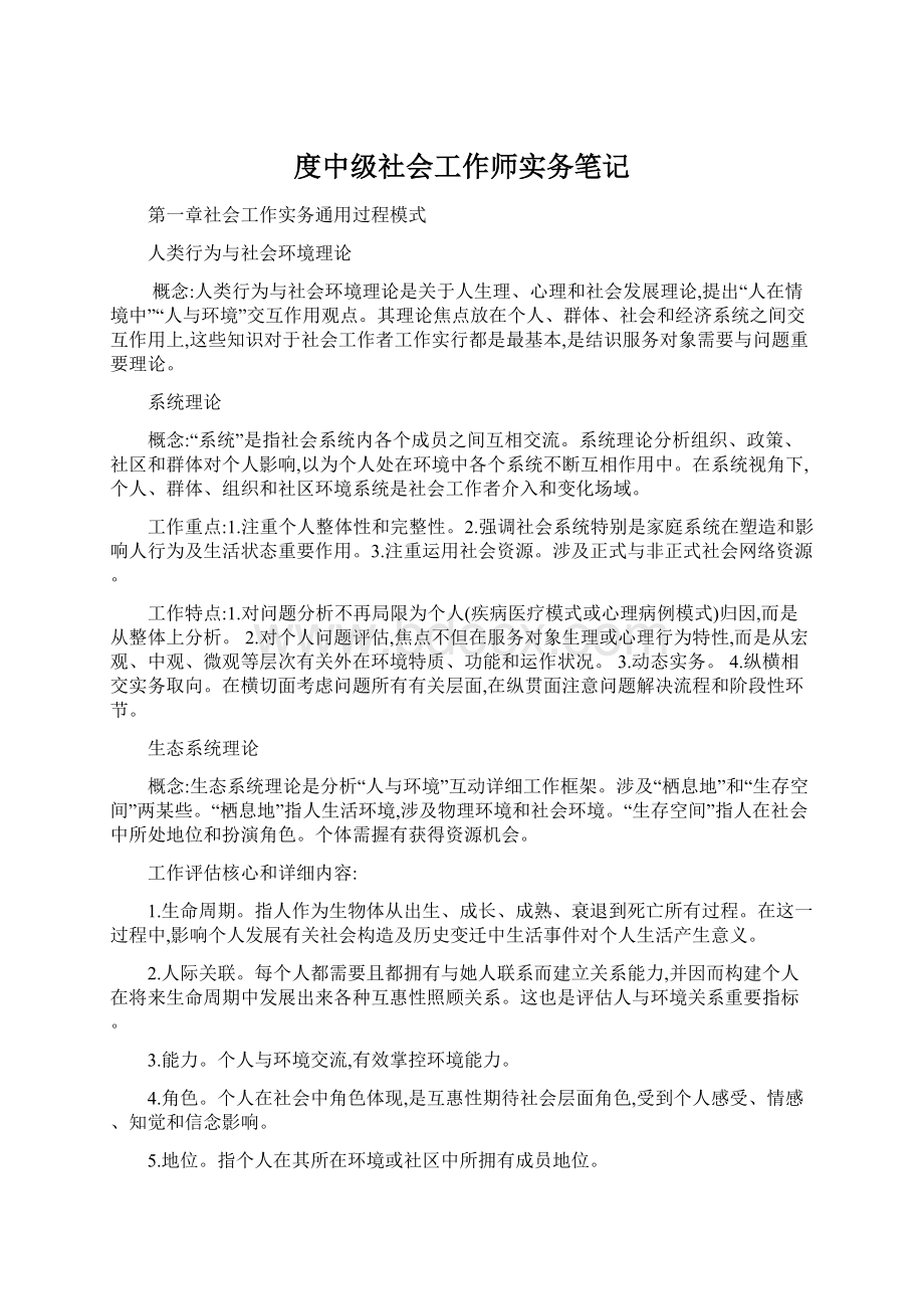 度中级社会工作师实务笔记.docx