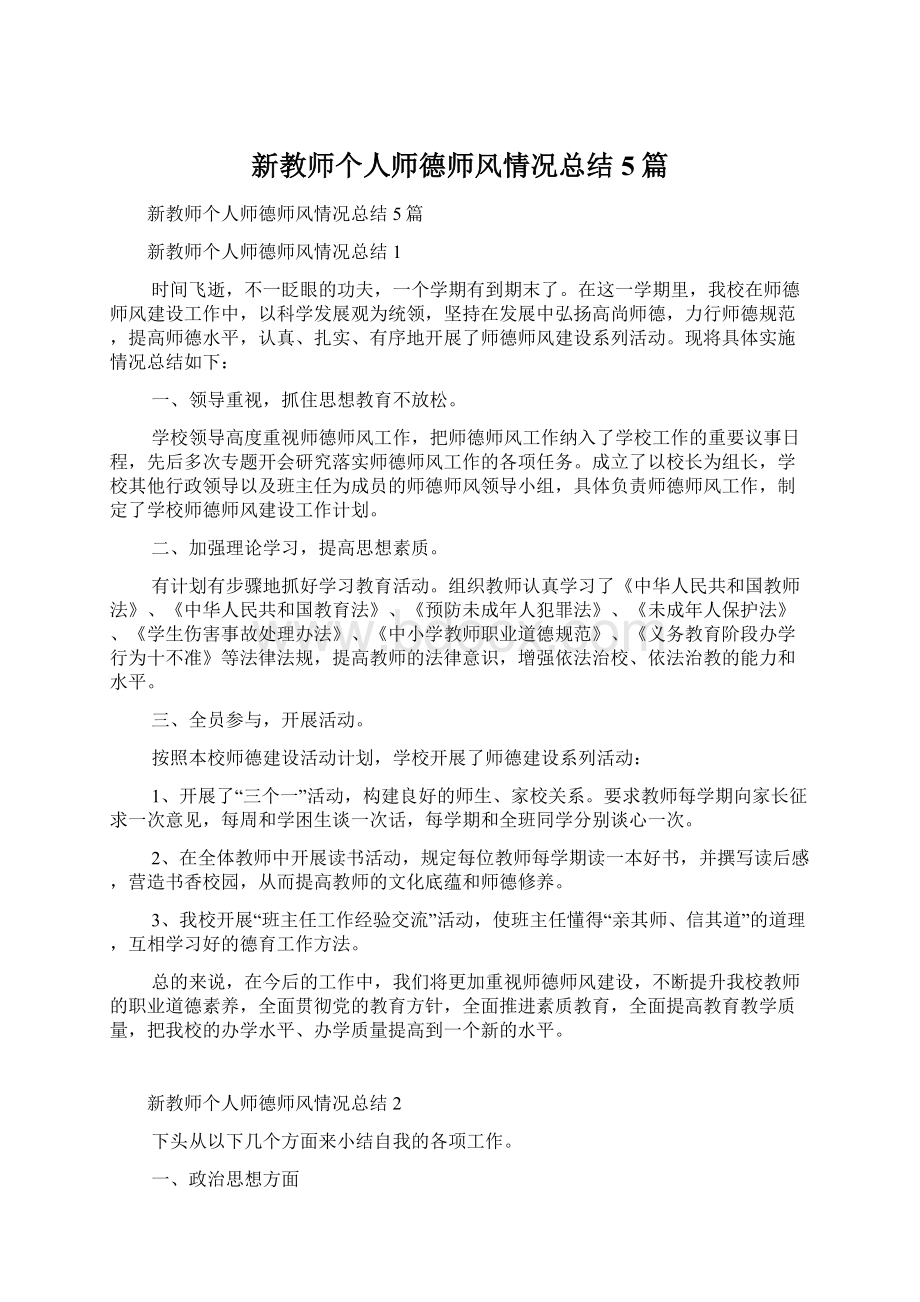 新教师个人师德师风情况总结5篇.docx_第1页