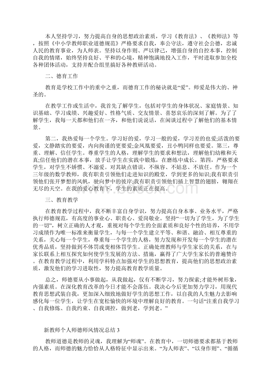 新教师个人师德师风情况总结5篇.docx_第2页