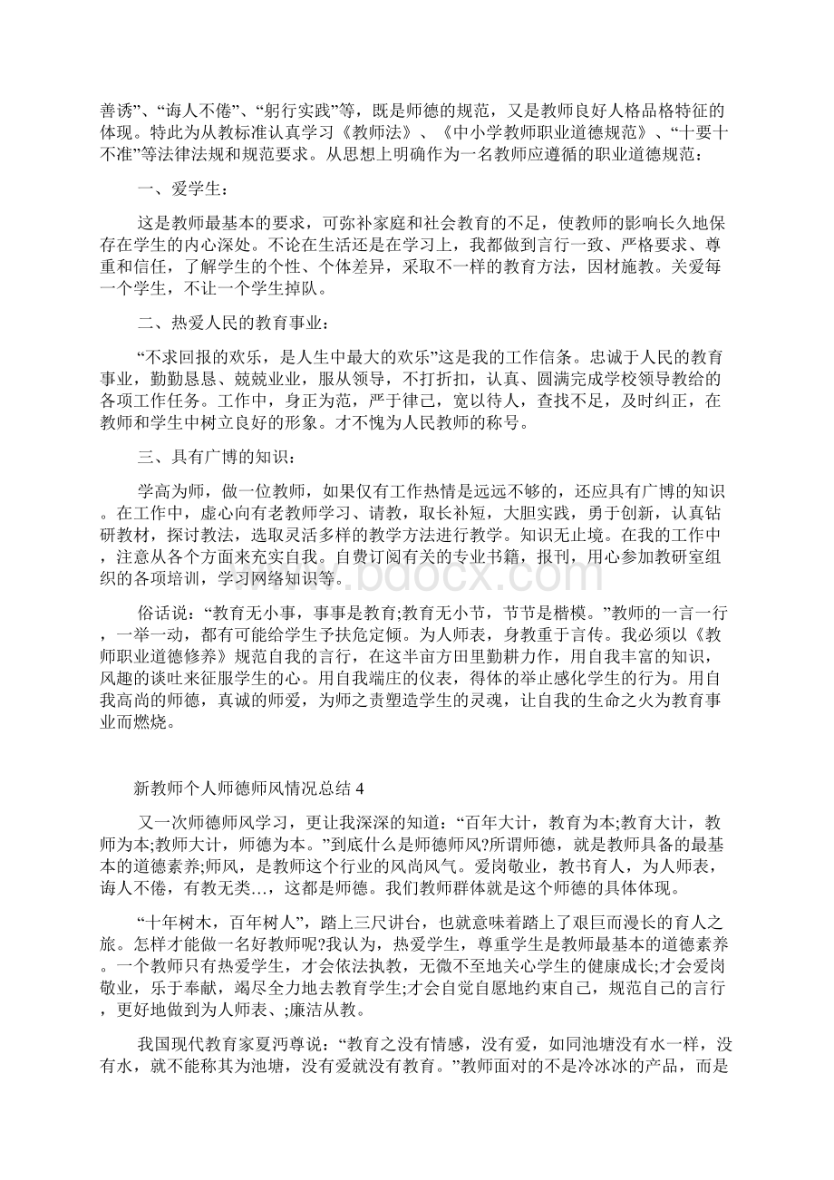 新教师个人师德师风情况总结5篇.docx_第3页