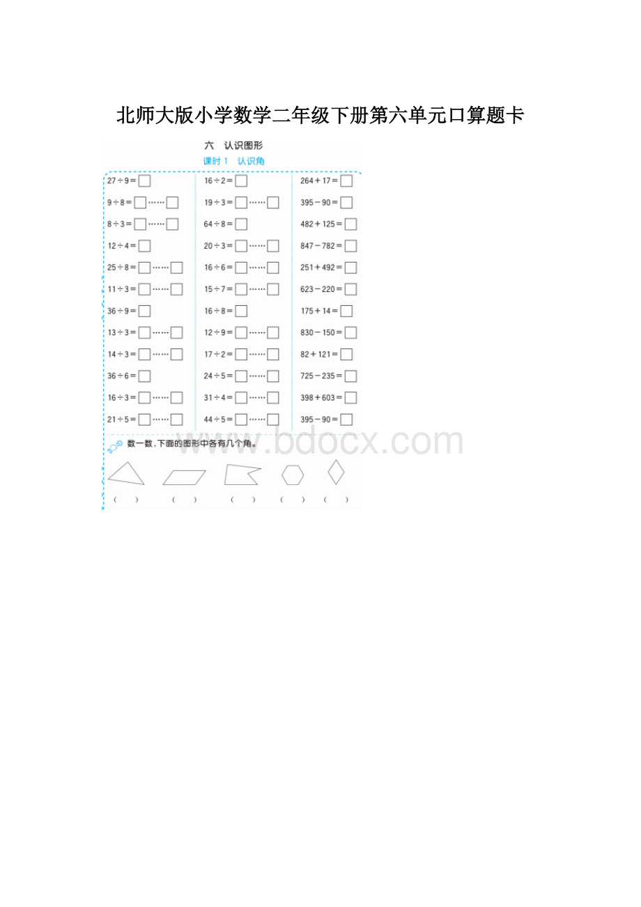 北师大版小学数学二年级下册第六单元口算题卡Word文档格式.docx