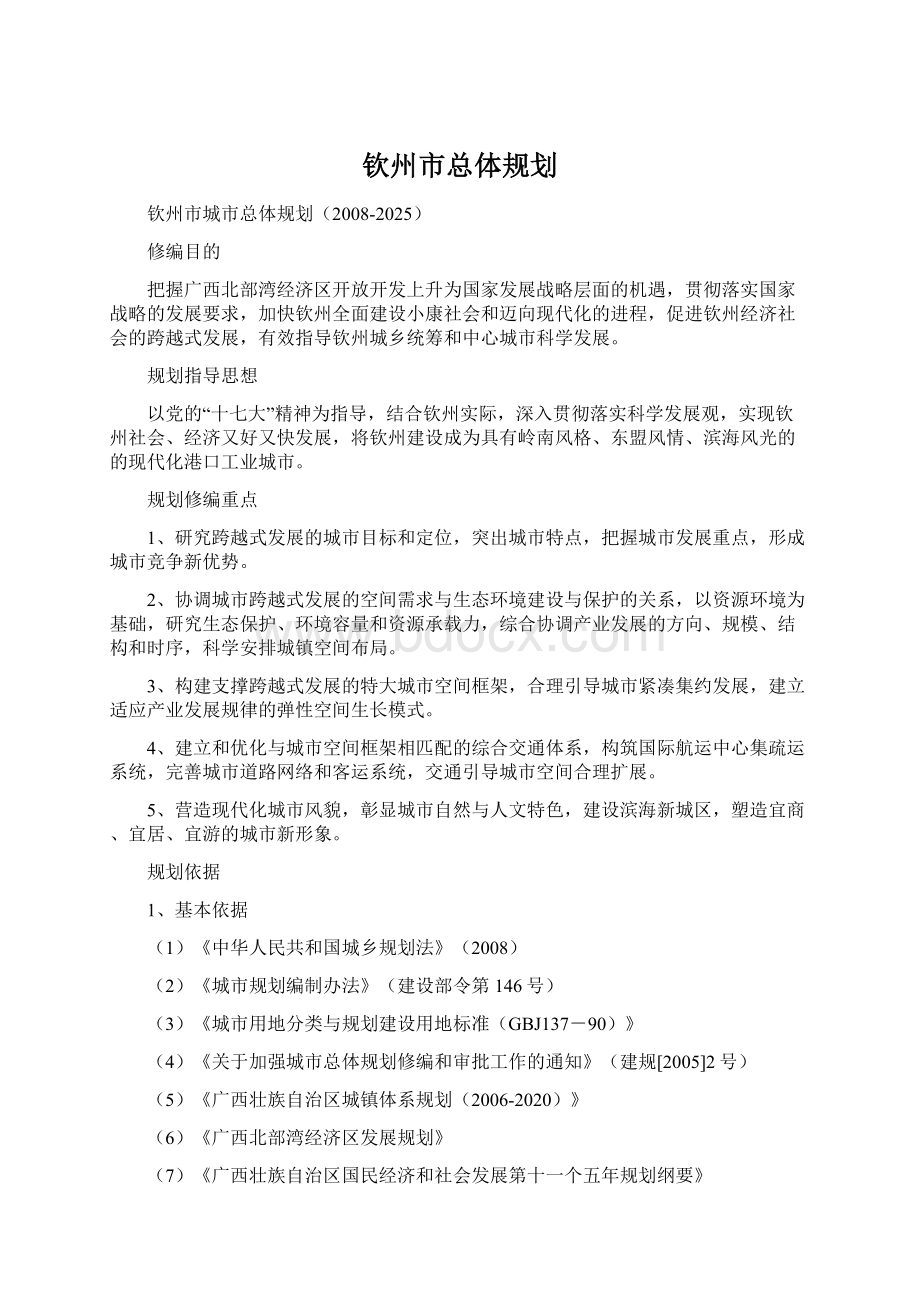 钦州市总体规划Word文档下载推荐.docx_第1页