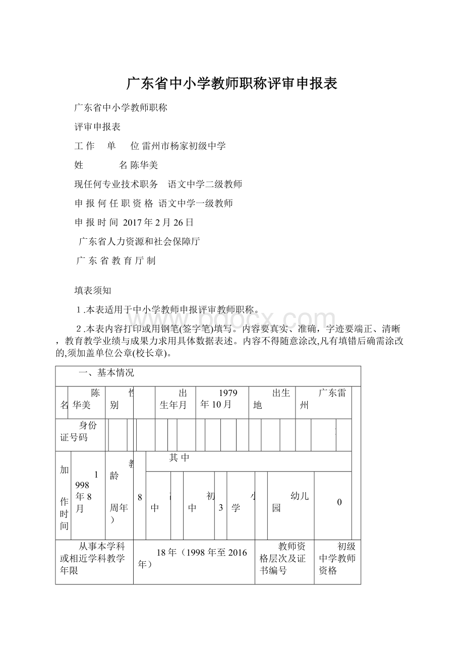 广东省中小学教师职称评审申报表.docx_第1页