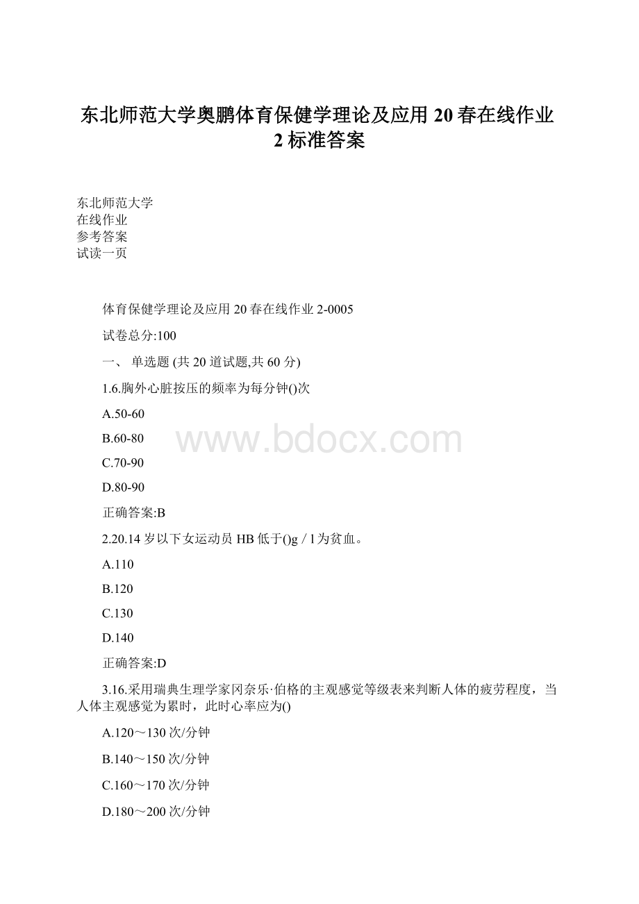 东北师范大学奥鹏体育保健学理论及应用20春在线作业2标准答案.docx