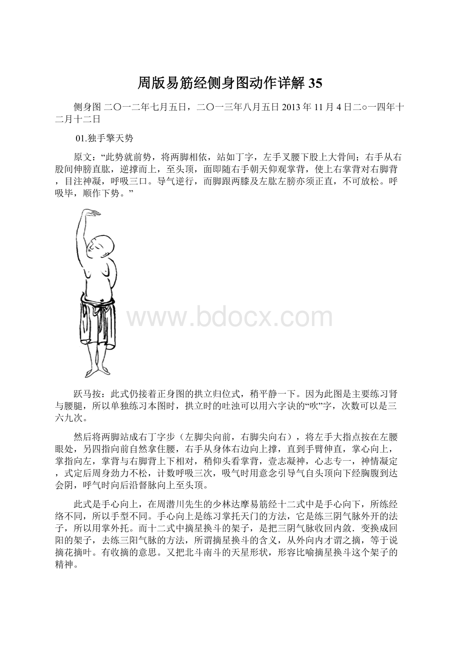 周版易筋经侧身图动作详解35文档格式.docx_第1页