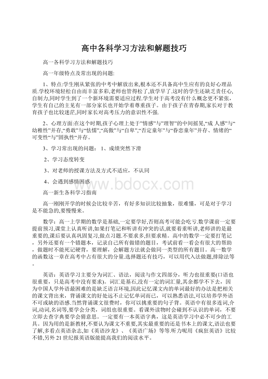 高中各科学习方法和解题技巧Word文档格式.docx