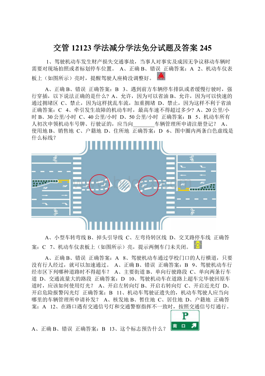 交管12123学法减分学法免分试题及答案245.docx_第1页