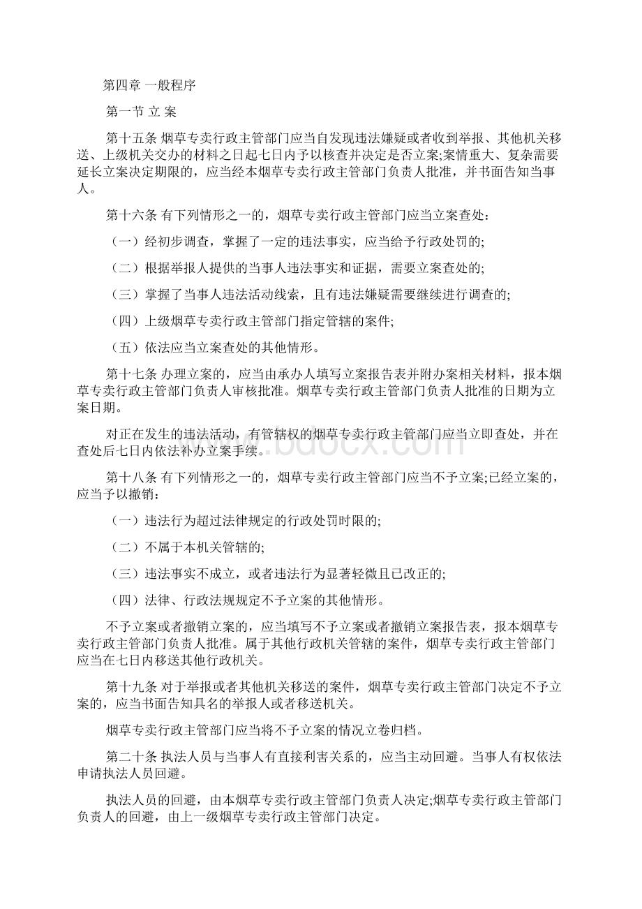 烟草专卖行政处罚程序规定Word文档下载推荐.docx_第3页