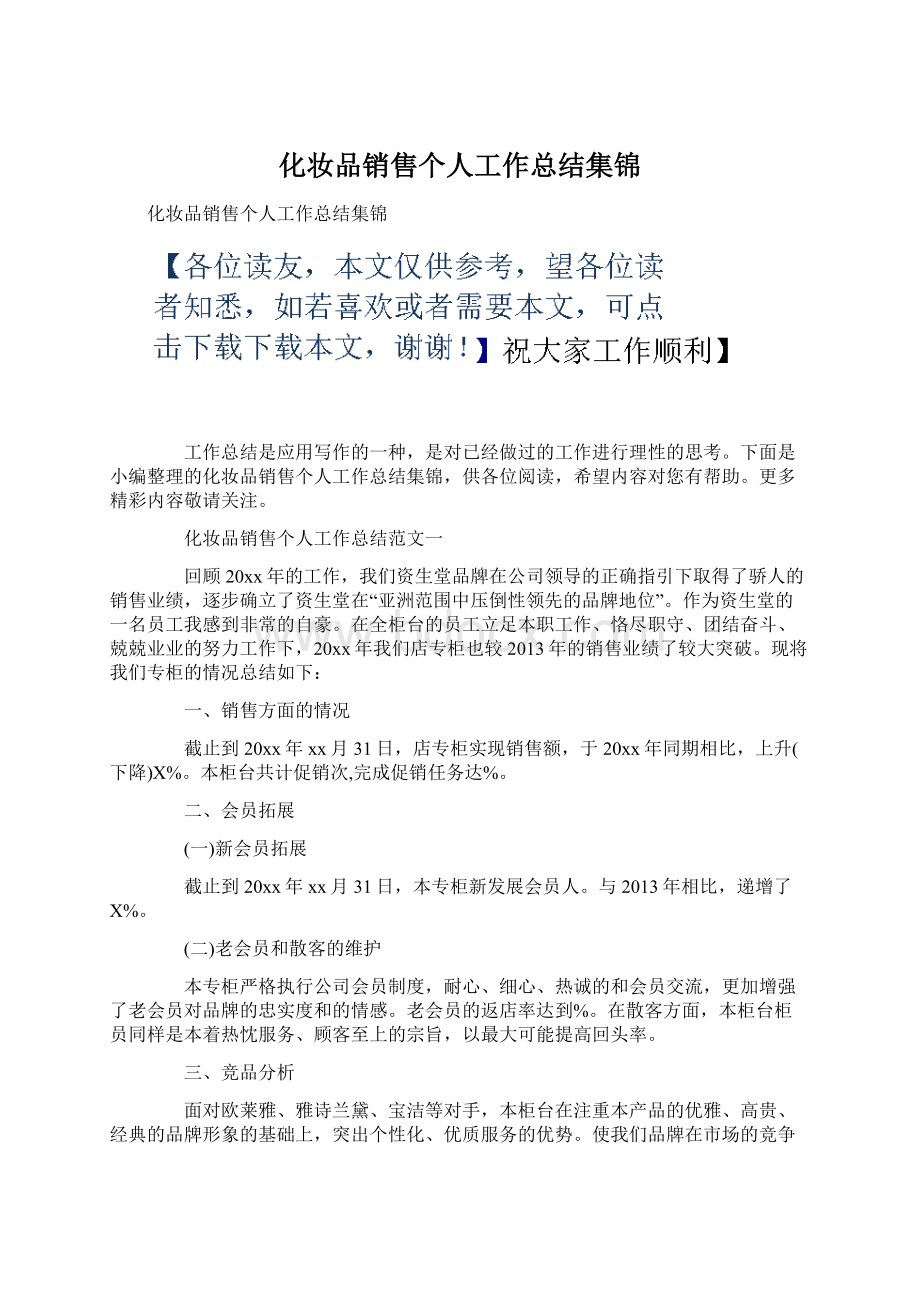 化妆品销售个人工作总结集锦.docx_第1页