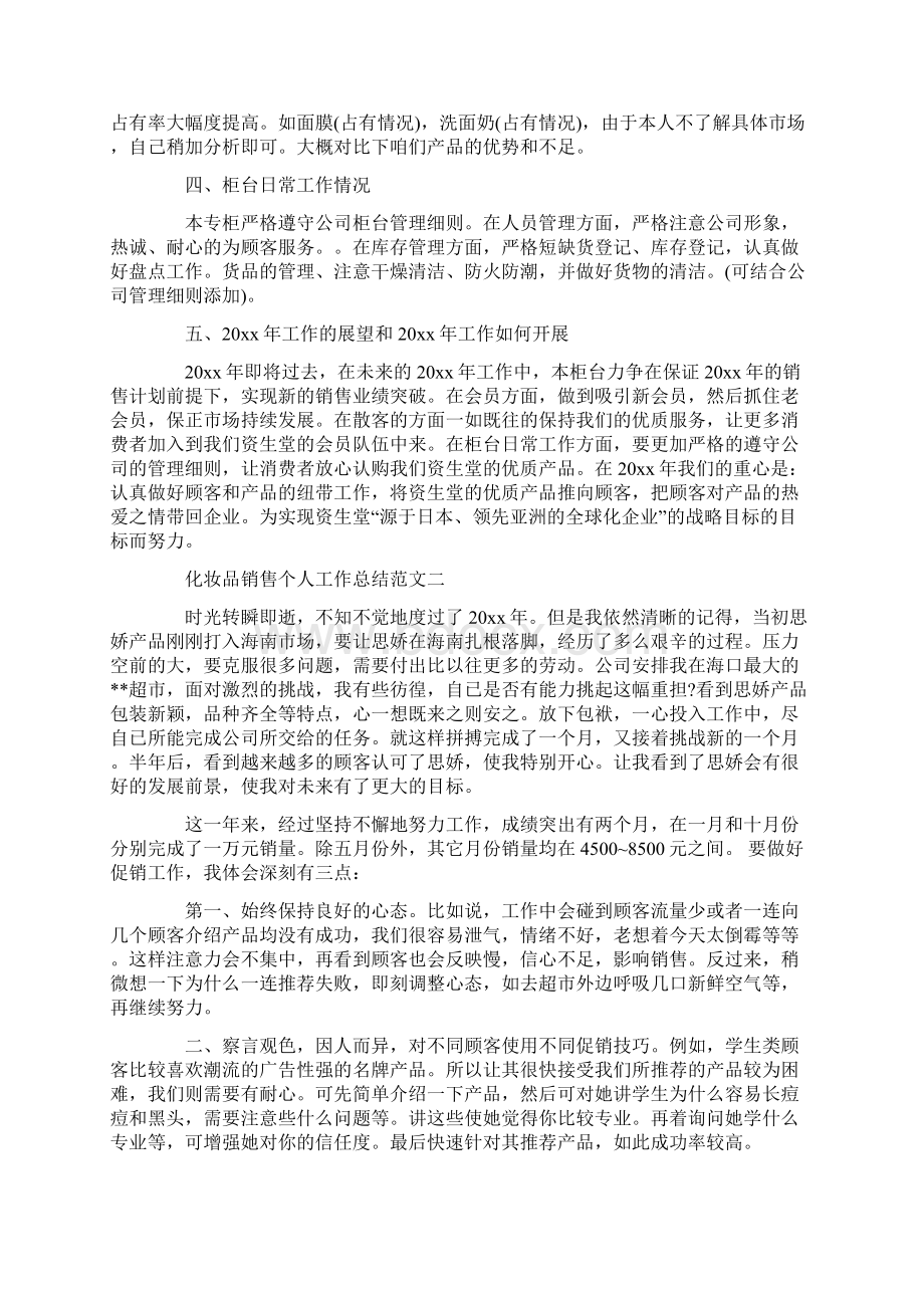 化妆品销售个人工作总结集锦.docx_第2页