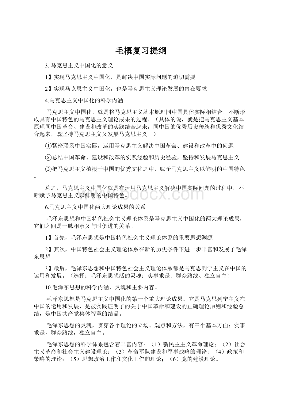 毛概复习提纲Word文档格式.docx