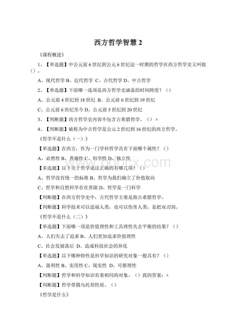 西方哲学智慧 2Word格式文档下载.docx