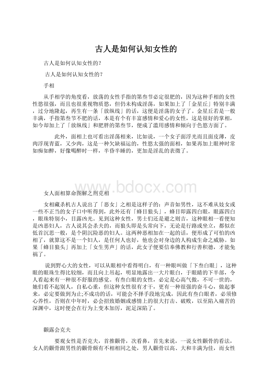 古人是如何认知女性的Word文档下载推荐.docx