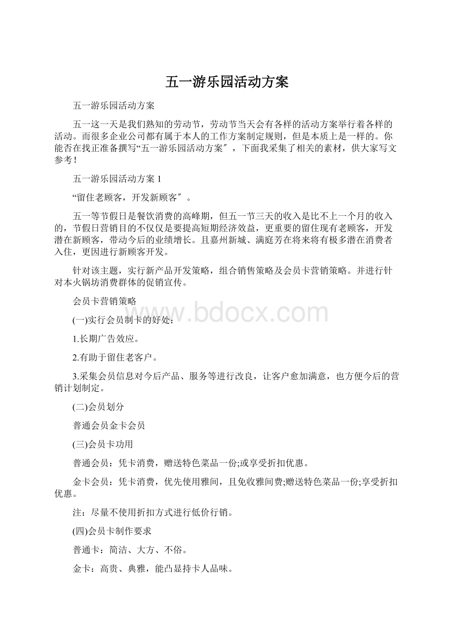 五一游乐园活动方案.docx_第1页