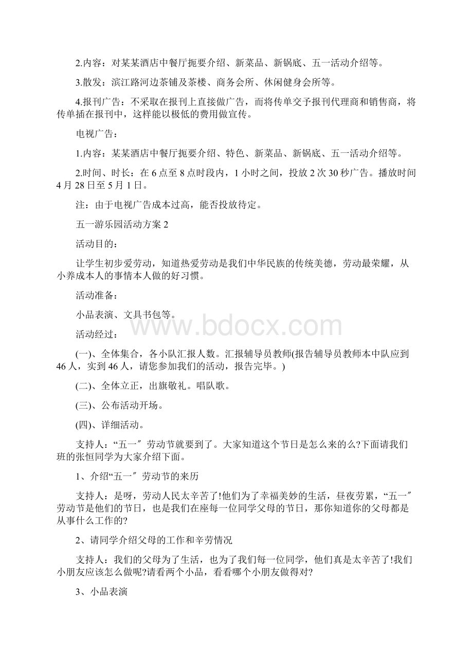 五一游乐园活动方案.docx_第3页