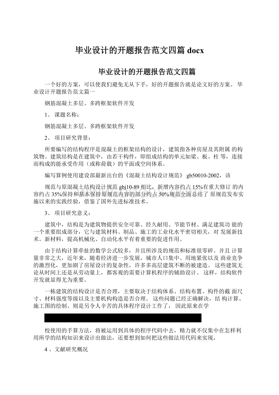 毕业设计的开题报告范文四篇docx.docx