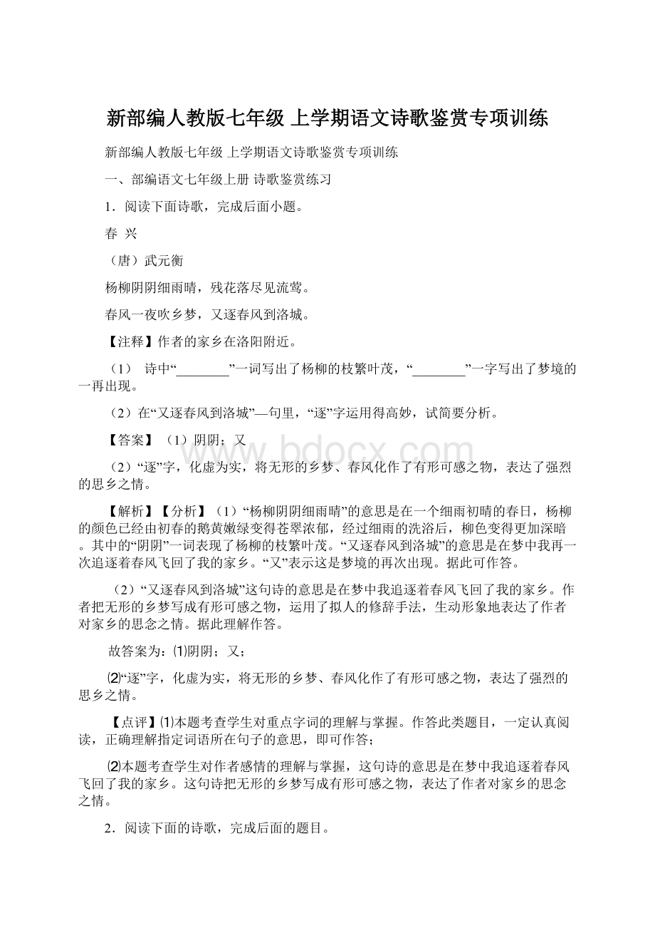 新部编人教版七年级 上学期语文诗歌鉴赏专项训练.docx_第1页