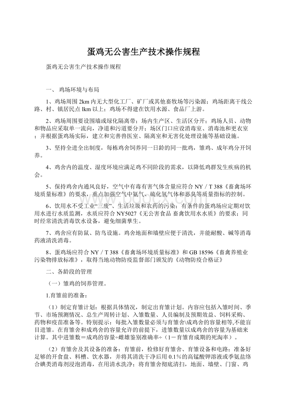 蛋鸡无公害生产技术操作规程Word文件下载.docx