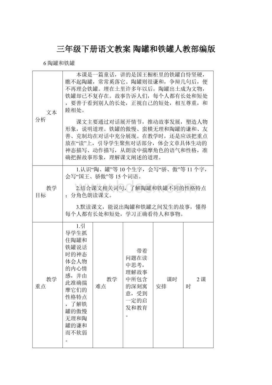 三年级下册语文教案 陶罐和铁罐人教部编版Word格式文档下载.docx_第1页