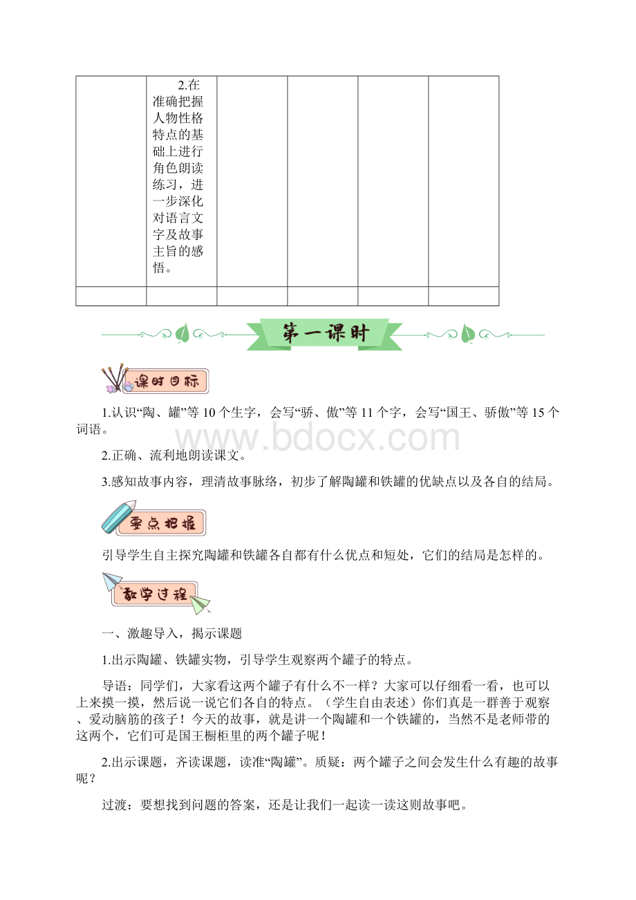 三年级下册语文教案 陶罐和铁罐人教部编版Word格式文档下载.docx_第2页