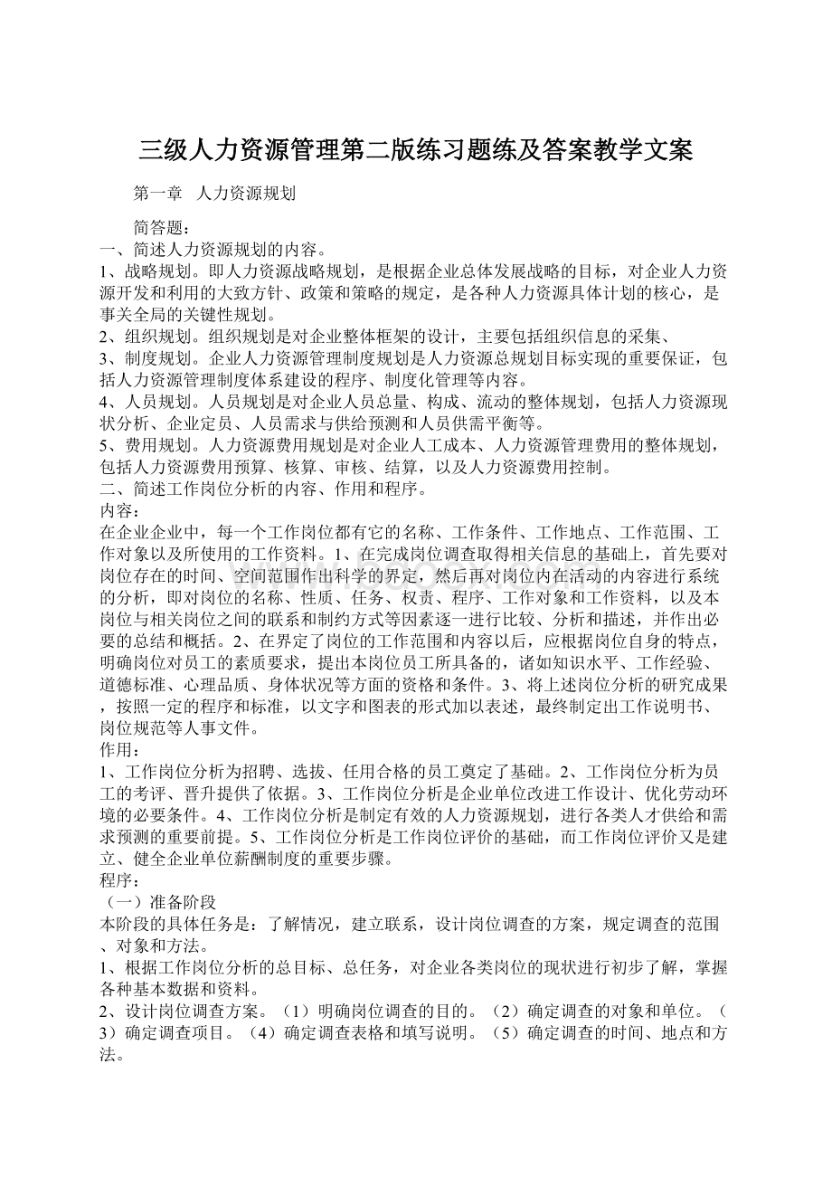 三级人力资源管理第二版练习题练及答案教学文案.docx