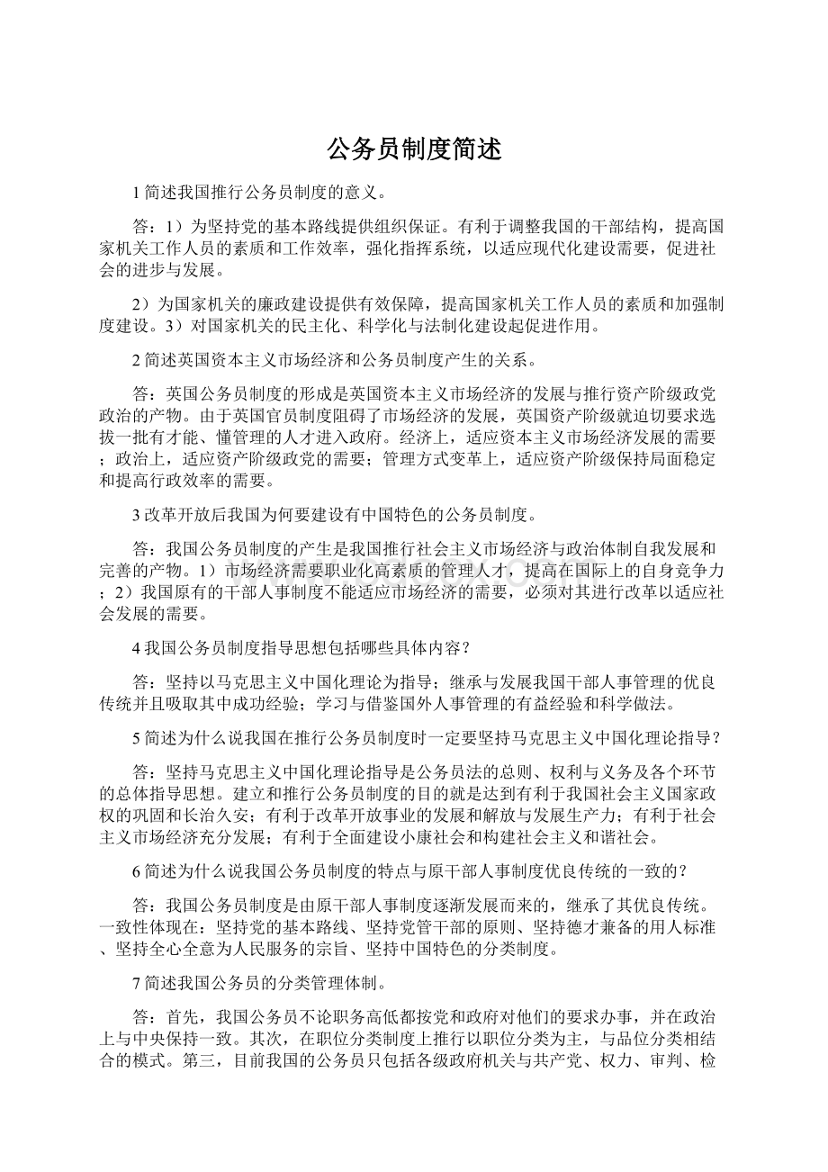 公务员制度简述Word格式.docx