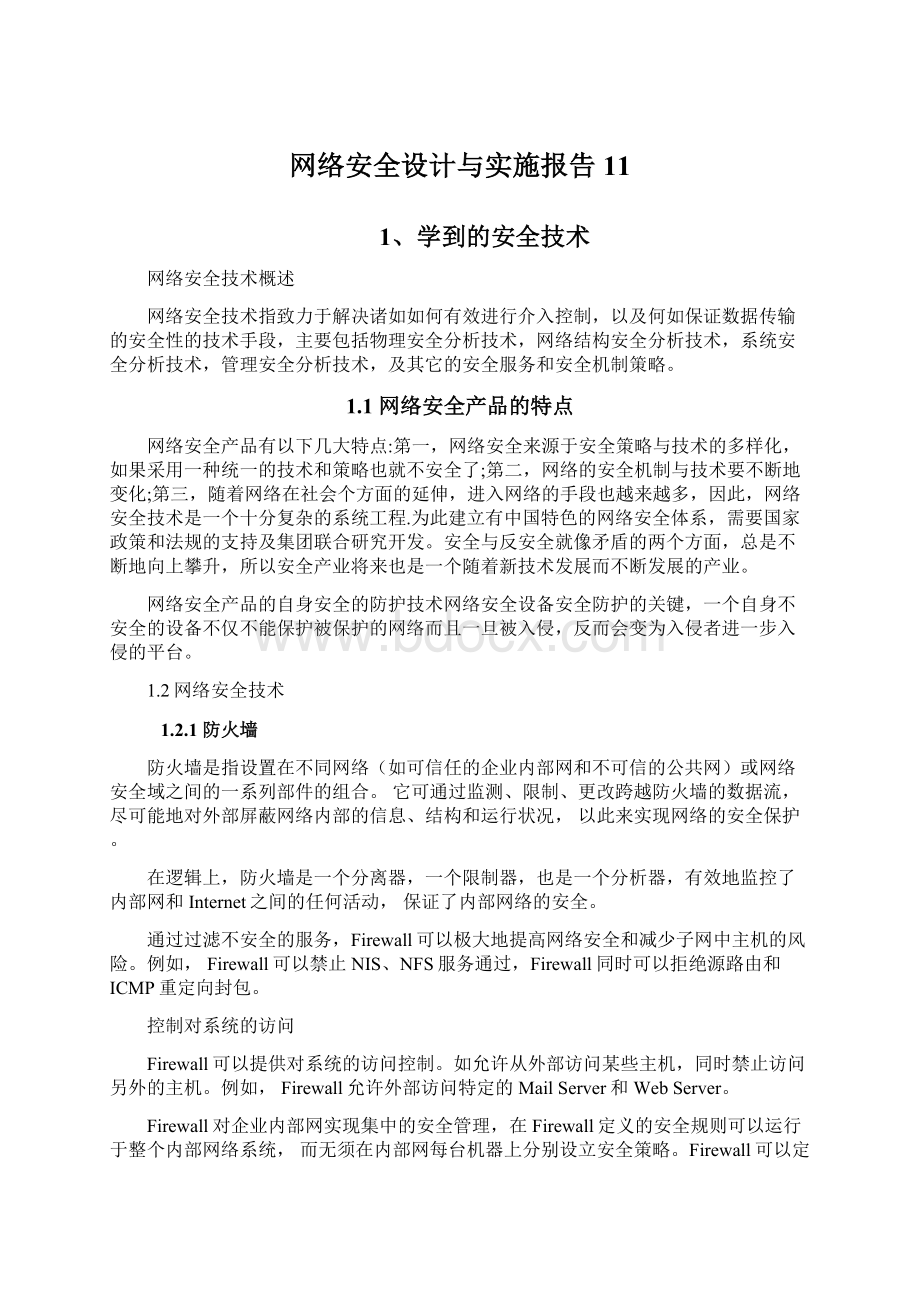 网络安全设计与实施报告11Word下载.docx