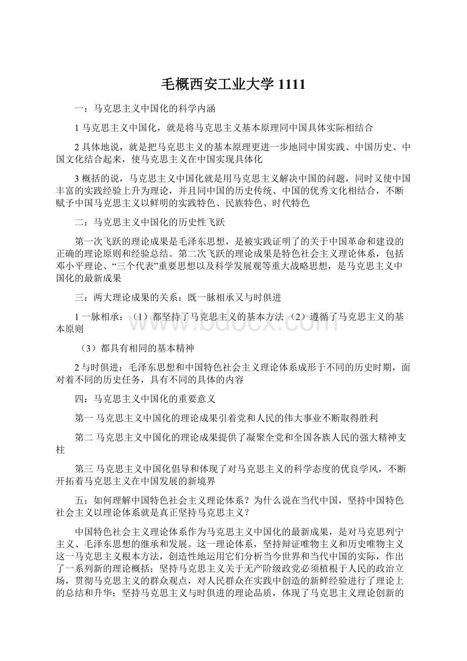 毛概西安工业大学1111Word下载.docx_第1页