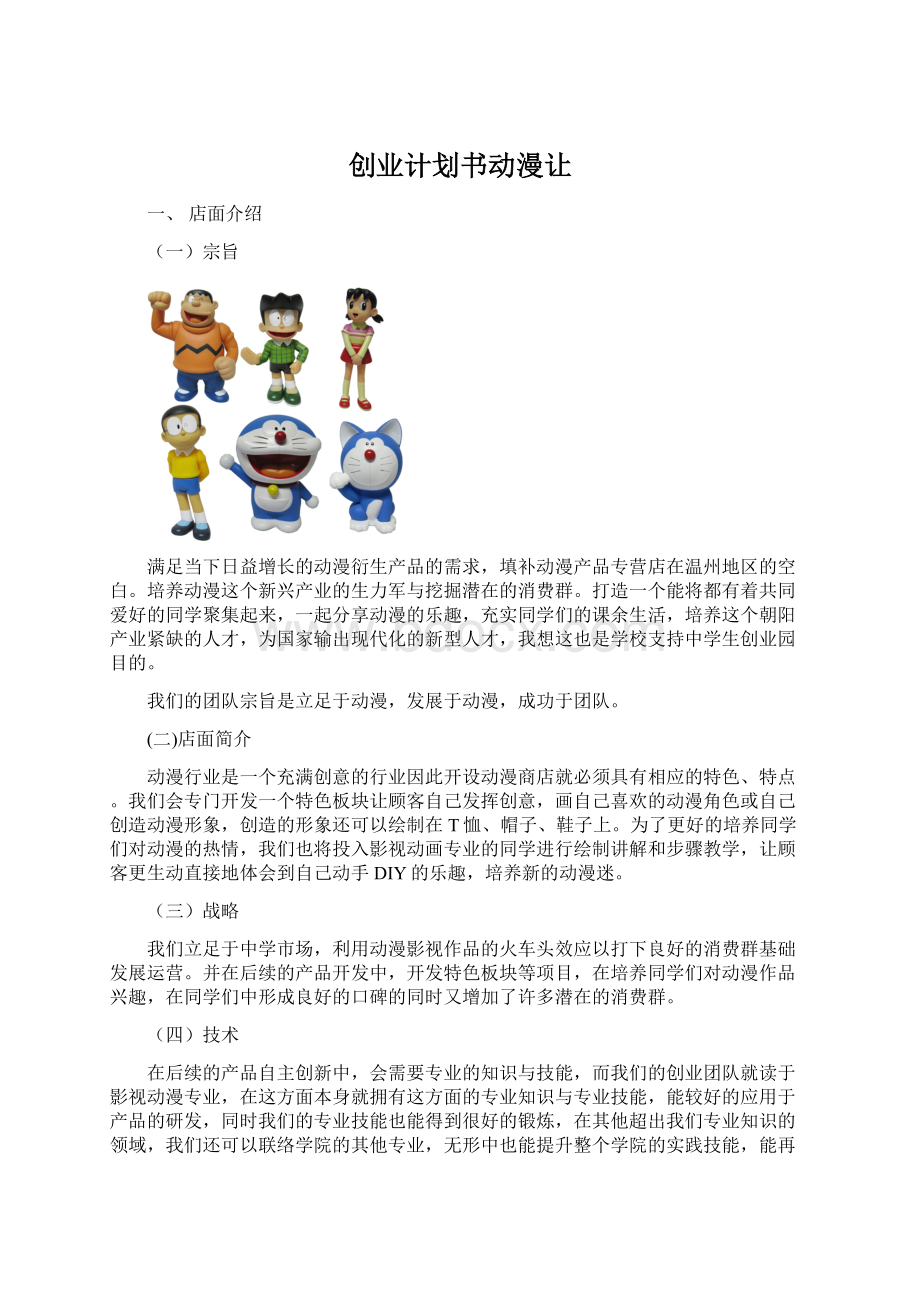 创业计划书动漫让Word文档格式.docx_第1页