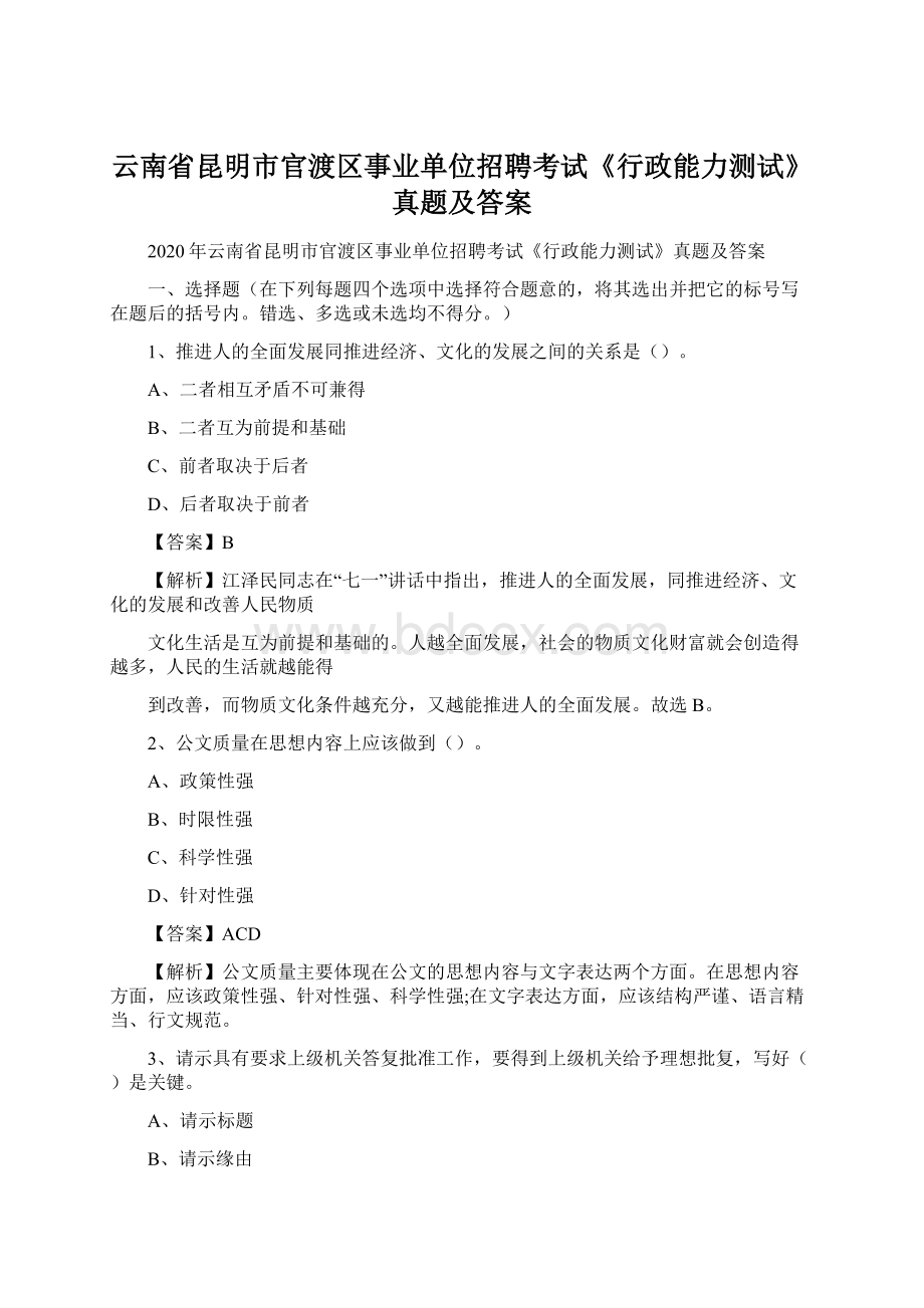 云南省昆明市官渡区事业单位招聘考试《行政能力测试》真题及答案.docx_第1页