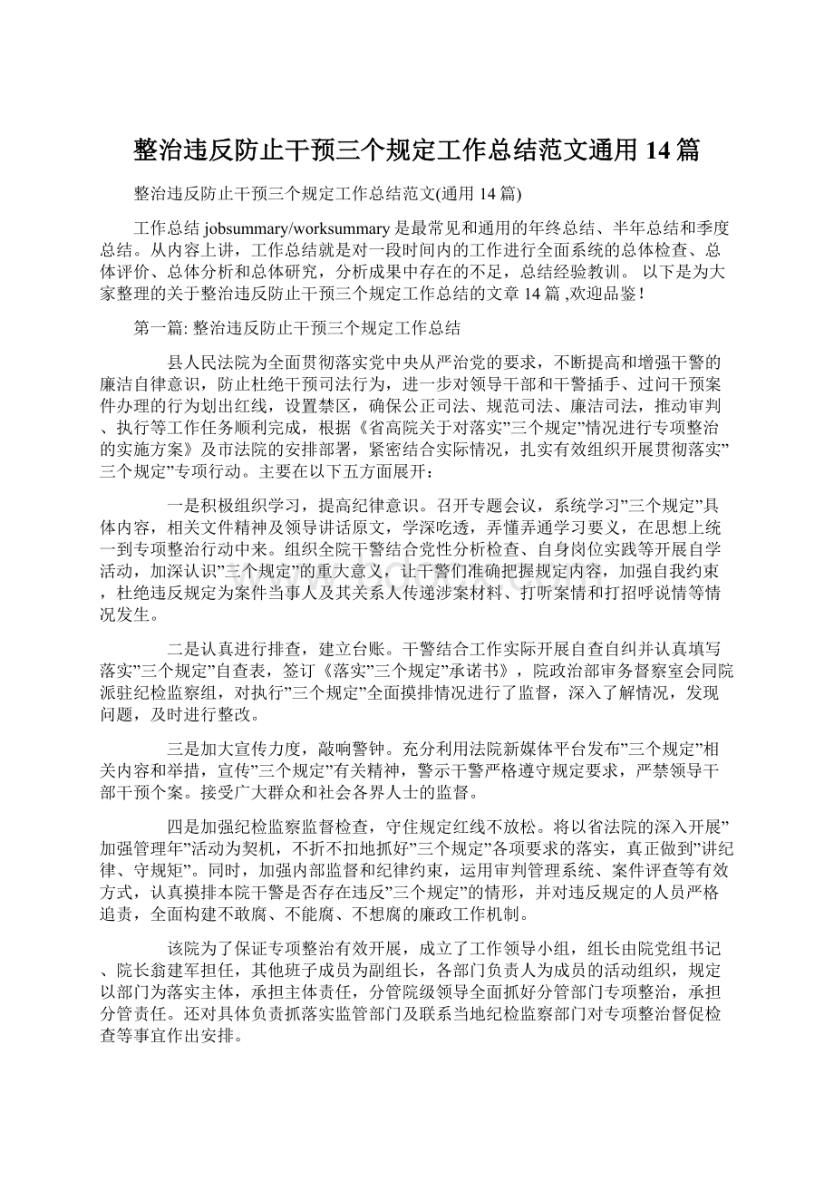 整治违反防止干预三个规定工作总结范文通用14篇Word文档格式.docx