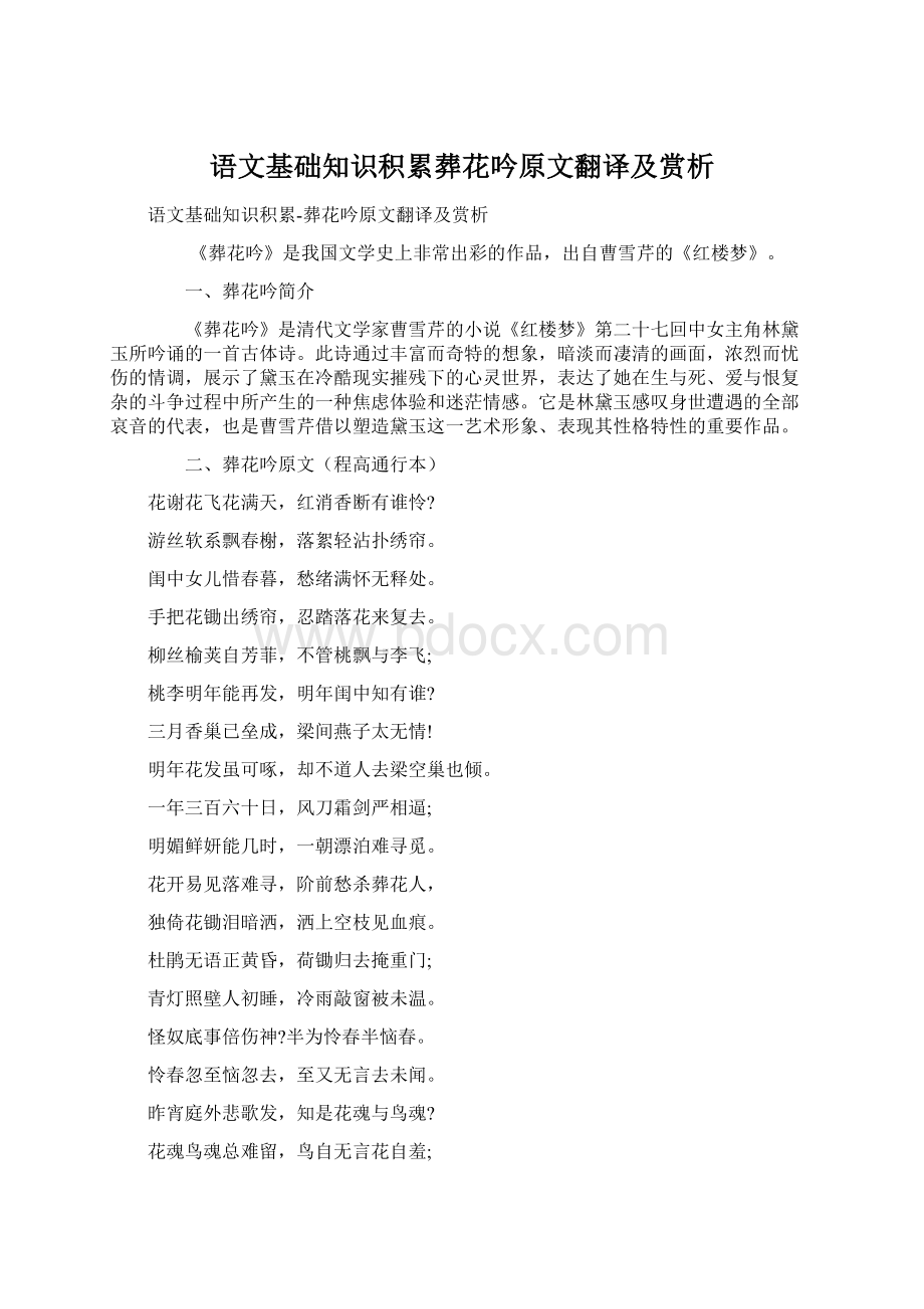 语文基础知识积累葬花吟原文翻译及赏析Word文档格式.docx_第1页