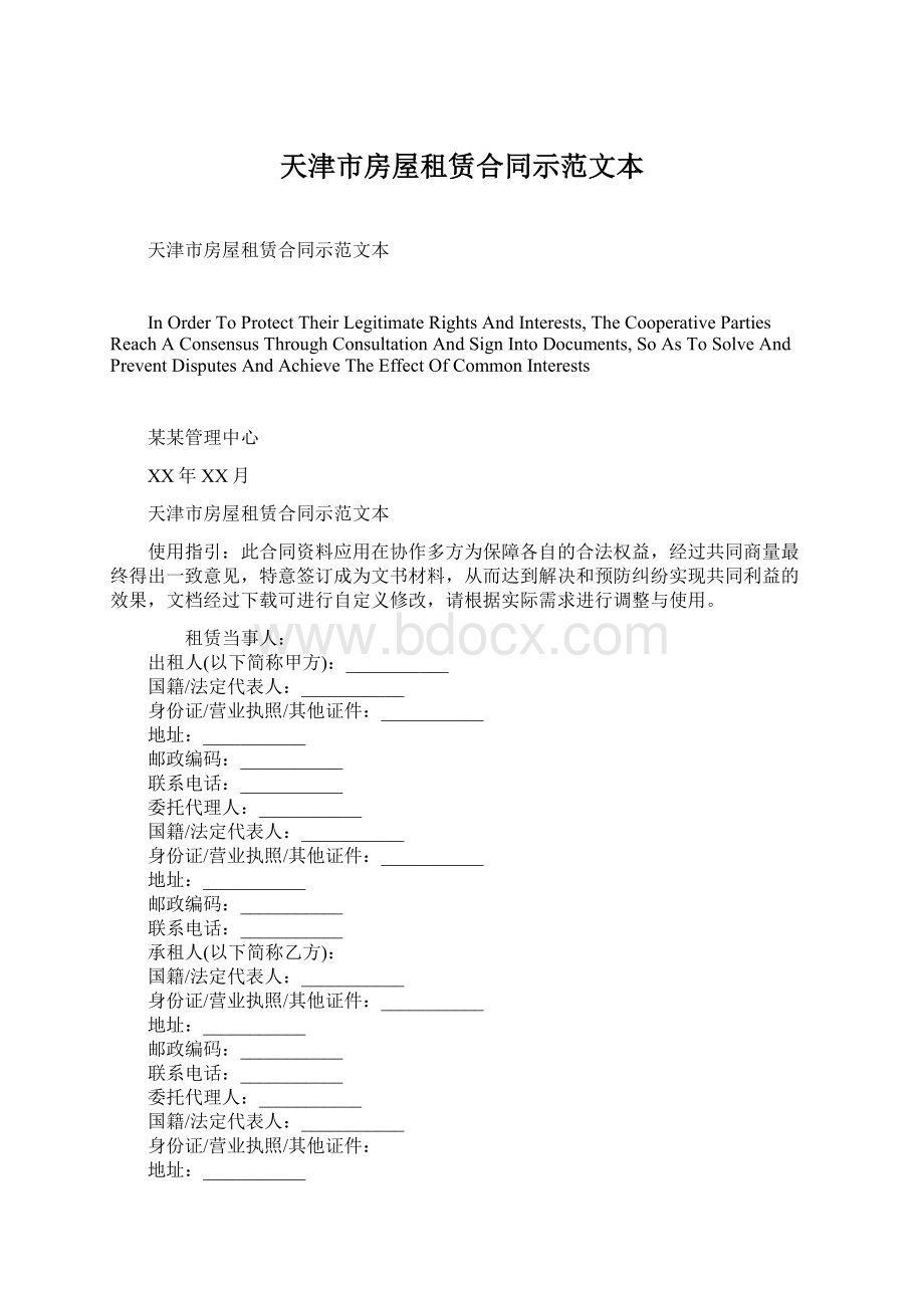 天津市房屋租赁合同示范文本Word文档格式.docx