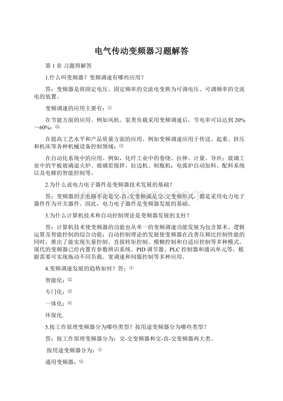 电气传动变频器习题解答.docx