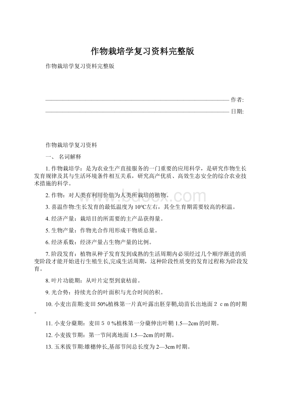 作物栽培学复习资料完整版Word下载.docx