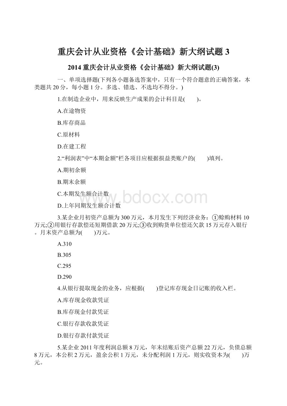 重庆会计从业资格《会计基础》新大纲试题3.docx_第1页