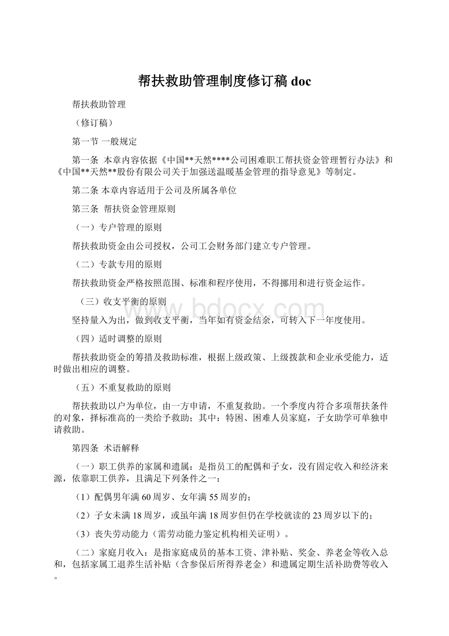 帮扶救助管理制度修订稿docWord文档下载推荐.docx_第1页