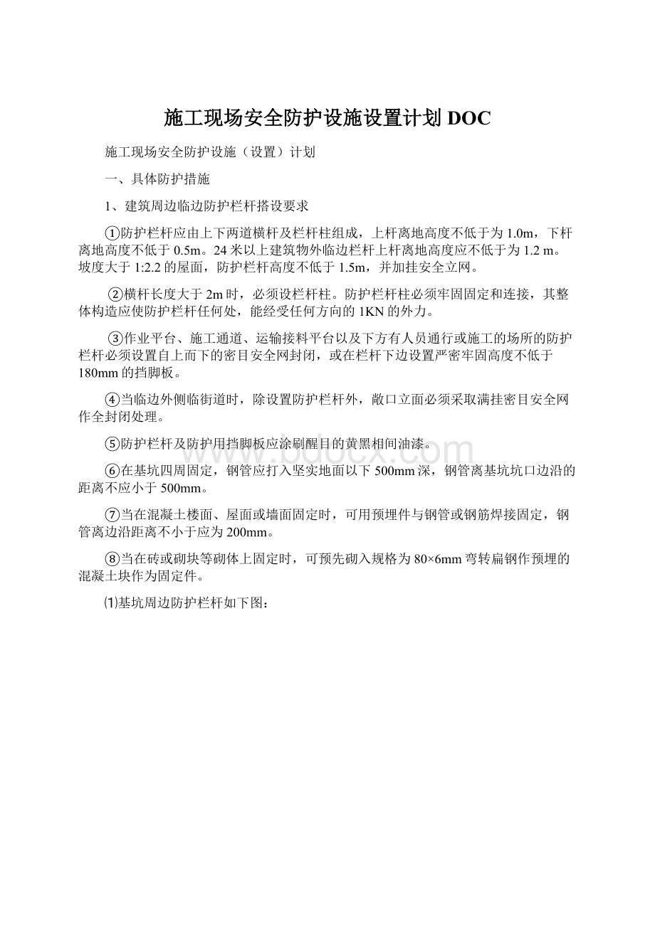 施工现场安全防护设施设置计划DOC.docx_第1页