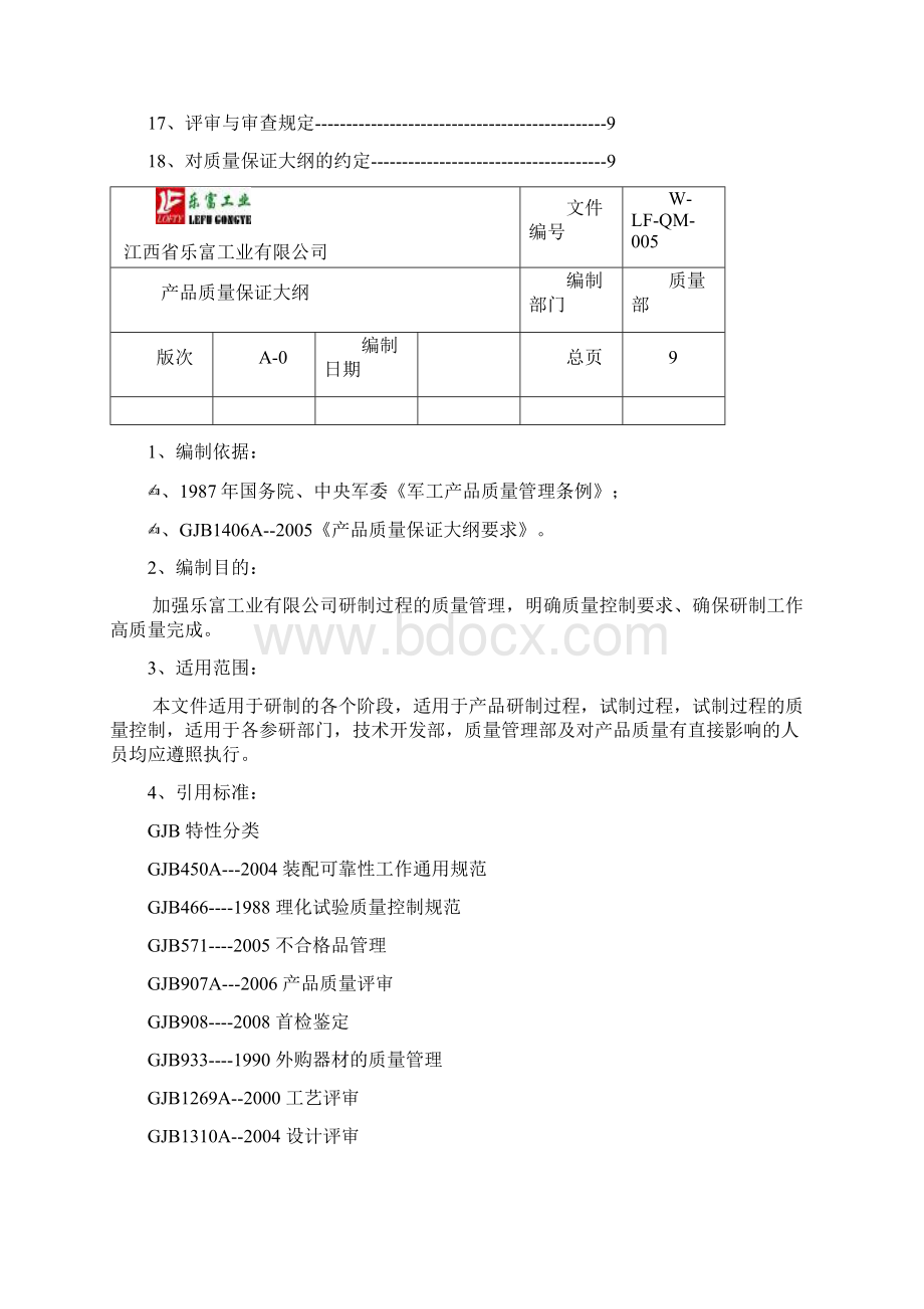 产品质量保证大纲审批稿.docx_第2页