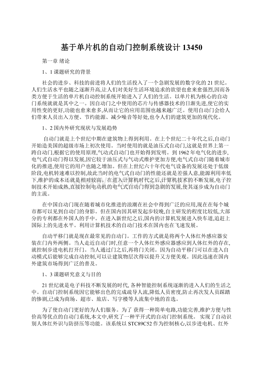 基于单片机的自动门控制系统设计13450Word文档下载推荐.docx