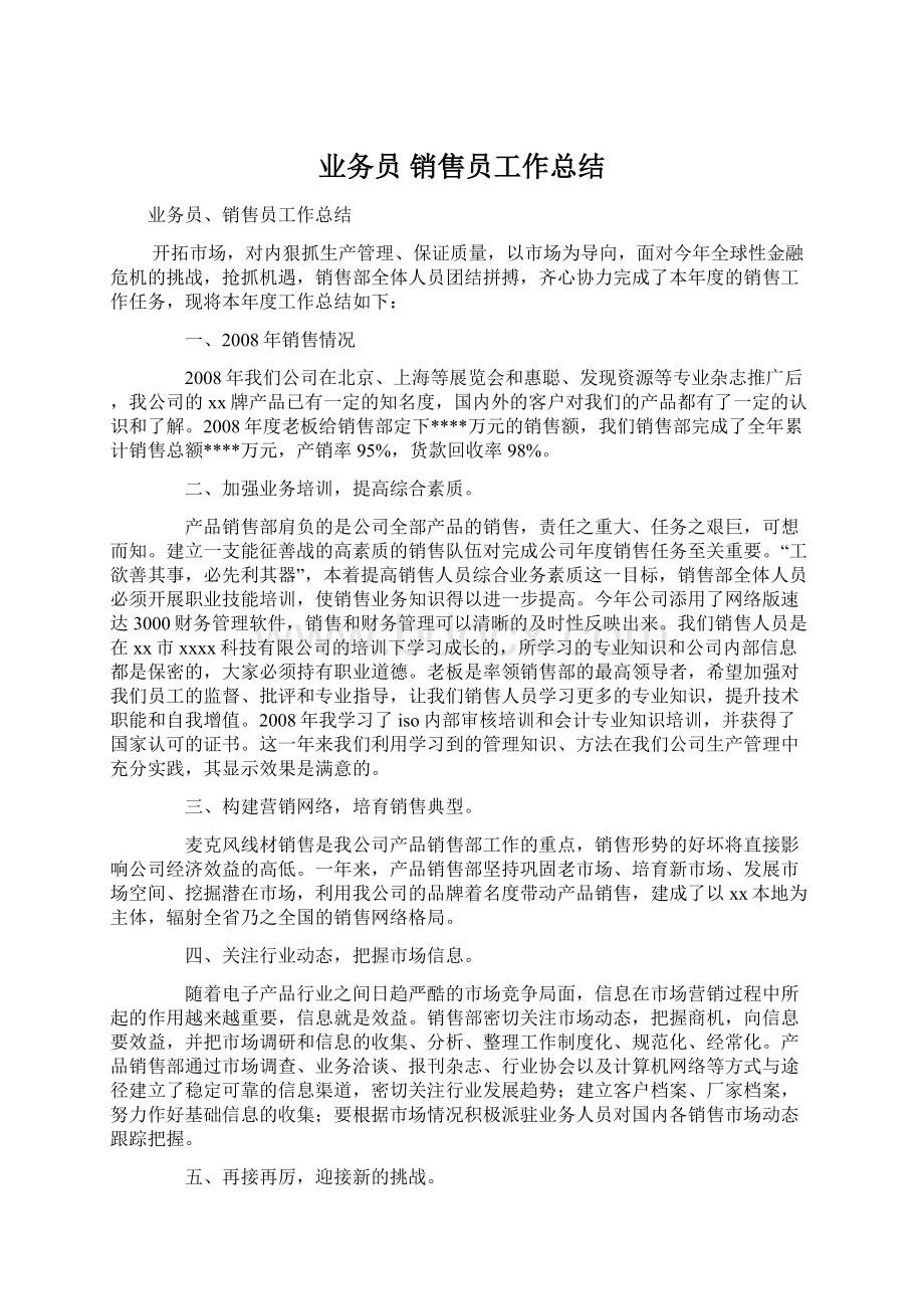 业务员 销售员工作总结.docx