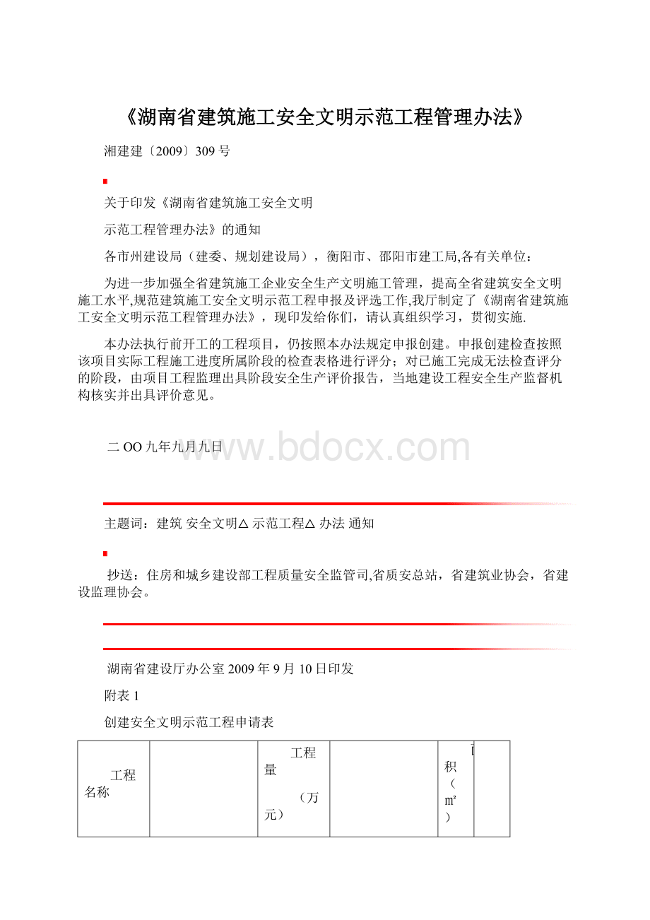 《湖南省建筑施工安全文明示范工程管理办法》.docx