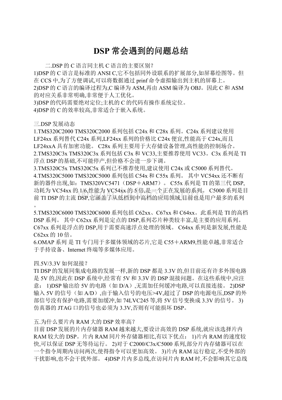 DSP常会遇到的问题总结Word格式文档下载.docx