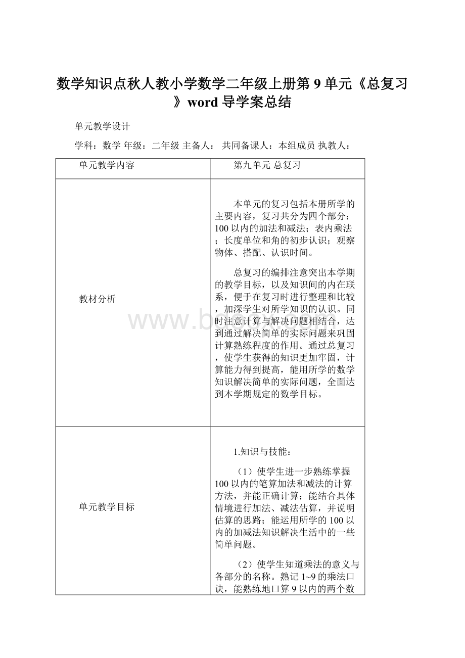 数学知识点秋人教小学数学二年级上册第9单元《总复习》word导学案总结.docx