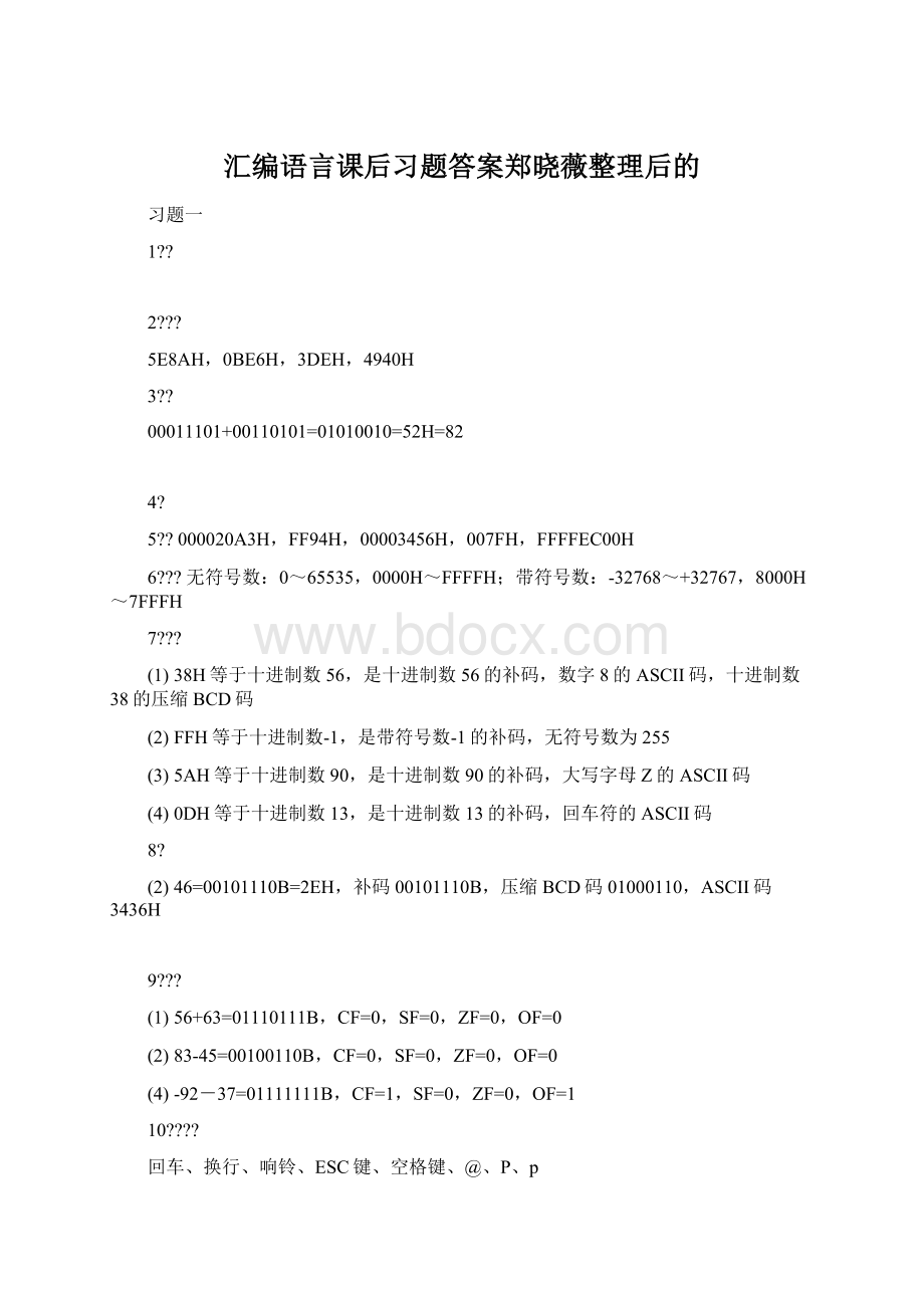 汇编语言课后习题答案郑晓薇整理后的.docx_第1页