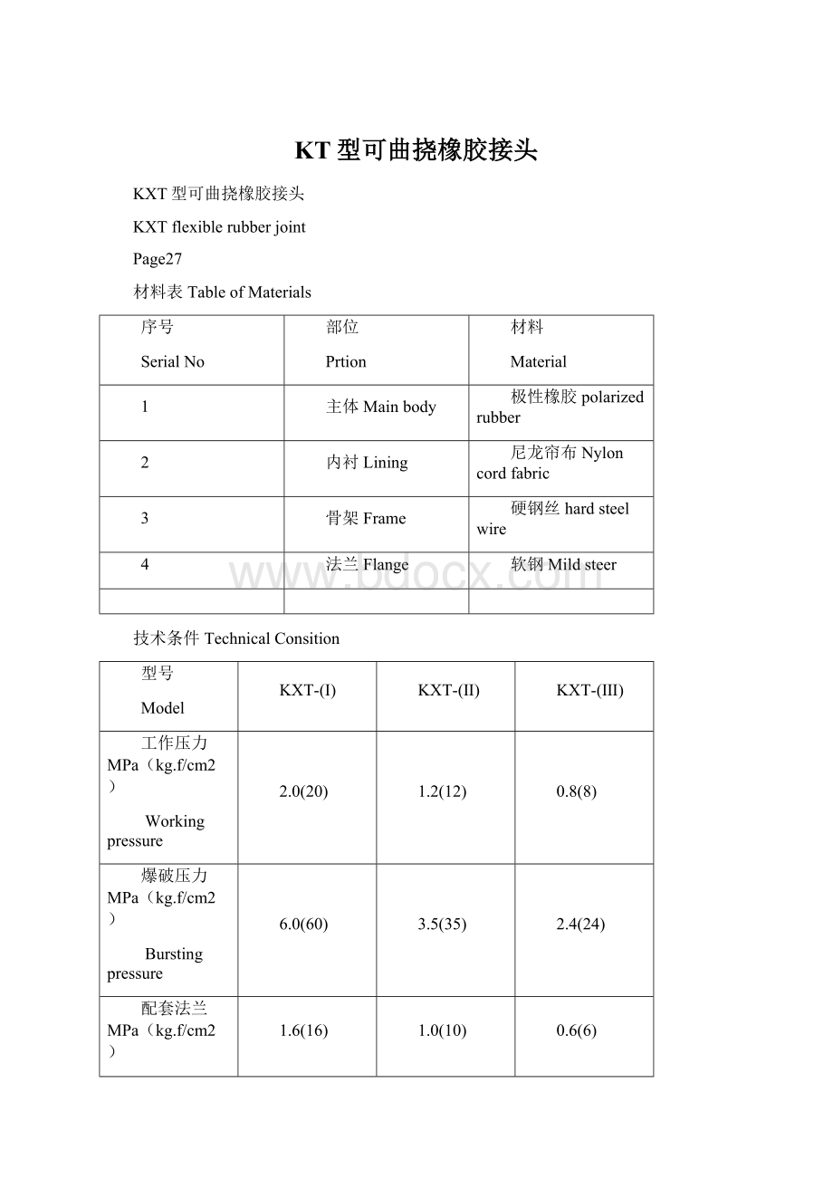 KT型可曲挠橡胶接头.docx