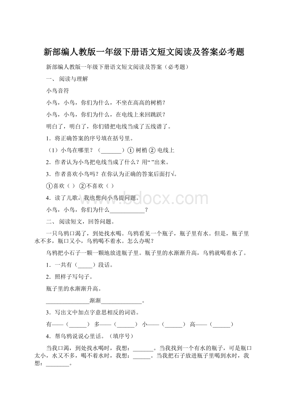 新部编人教版一年级下册语文短文阅读及答案必考题.docx_第1页